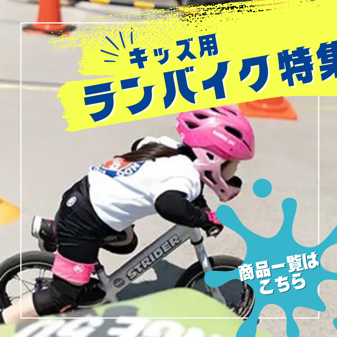 ランバイクキッズ