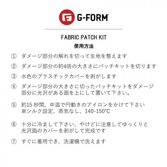 破れ・裂け目の修理用 G-FORM パッチキット Fabric Patch Kit｜G-FORM